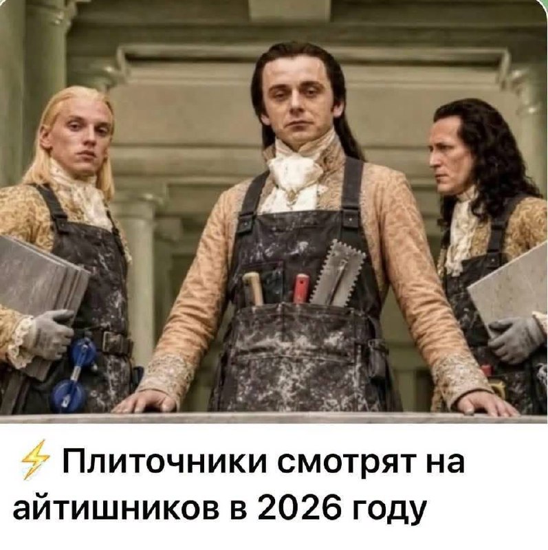 Трое плиточников с суровыми лицами и инструментами смотрят на айтишников в 2026 году.