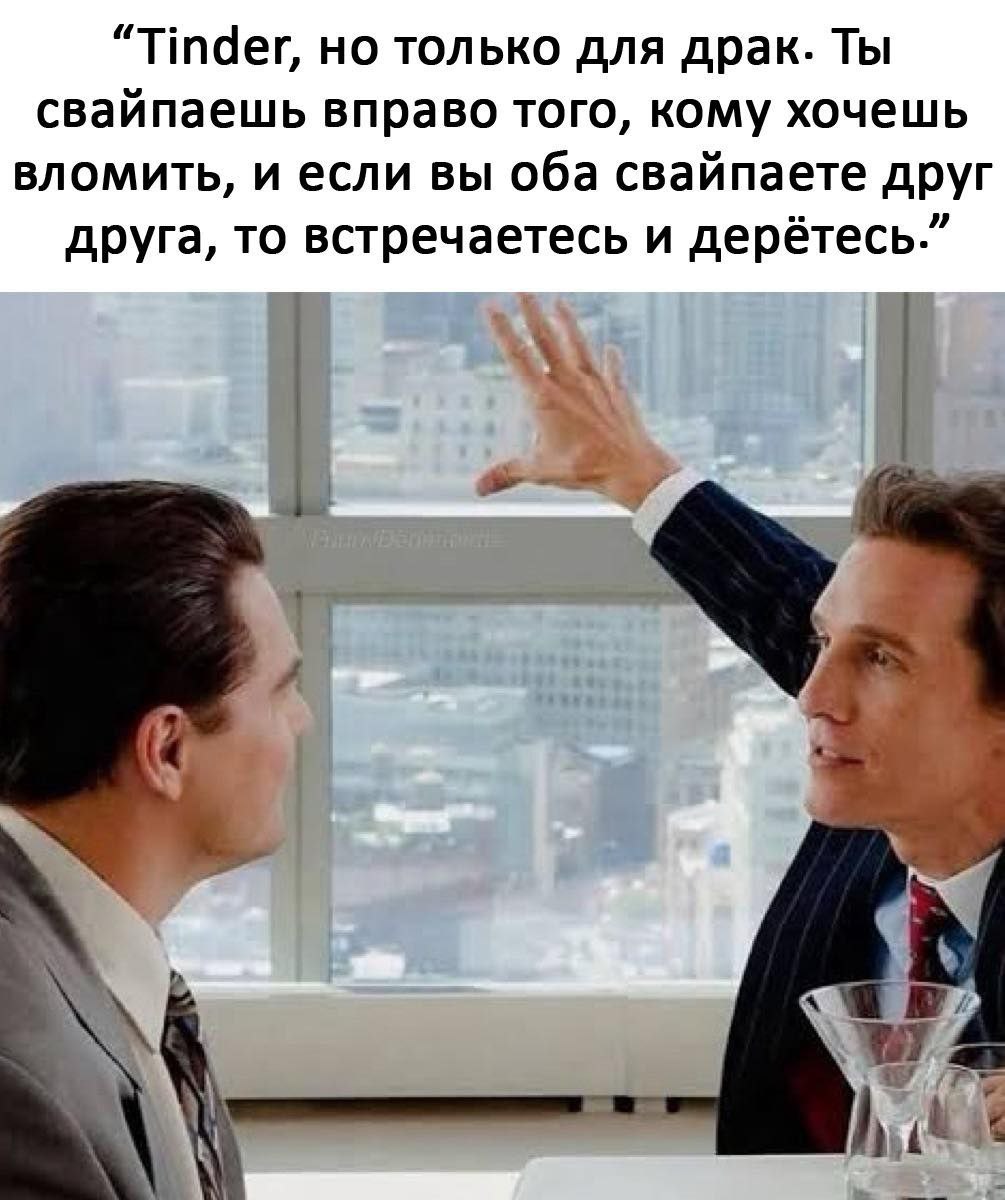 Tinder, но только для драк Мэттью МакКонахи и Леонардо Ди Каприо в сцене из фильма, где МакКонахи предлагает идею "Тиндера для драк", а Ди Каприо внимательно слушает