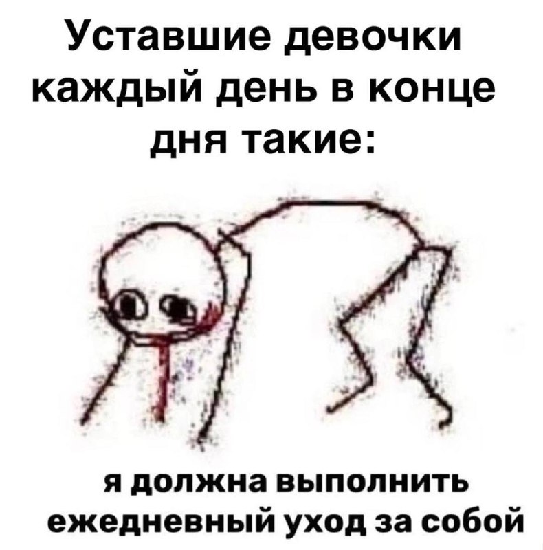 Уставшие девочки каждый день в конце дня Уставшие девочки каждый день в конце дня выглядят так, будто у них нет сил на ежедневный уход за собой.
