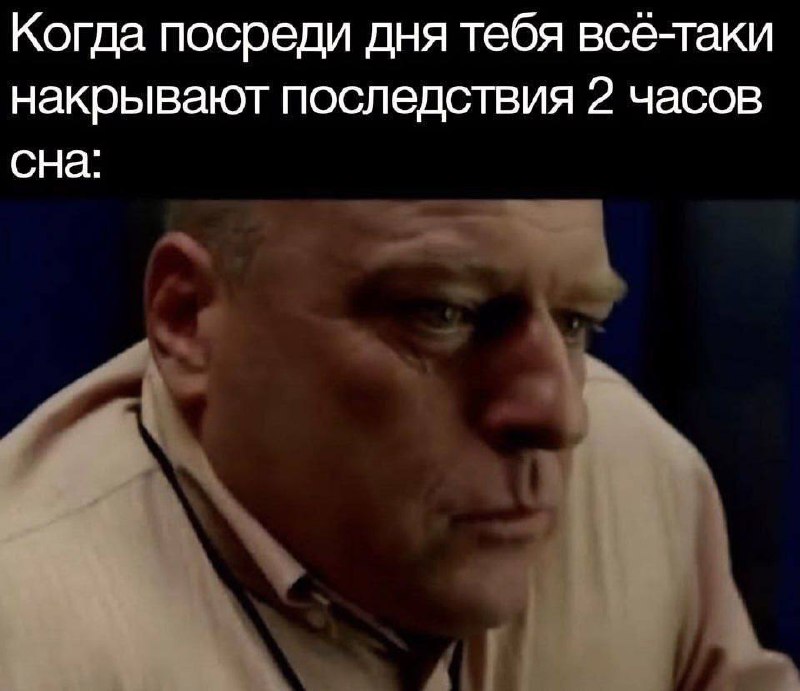 Последствия двух часов сна Мужчина, который выглядит усталым и задумчивым, после 2 часов сна