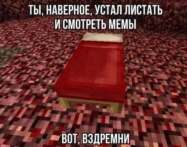 Ты, наверное, устал листать и смотреть мемы. Вот, вздремни Мем с кроватью из Minecraft в Нижнем мире и текстом "Ты, наверное, устал листать и смотреть мемы. Вот, вздремни".