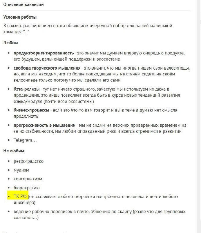 ТК РФ сковывает творческого человека Описание вакансии, где выделено желтым маркером, что ТК РФ сковывает любого творчески настроенного человека и почти любого инженера.