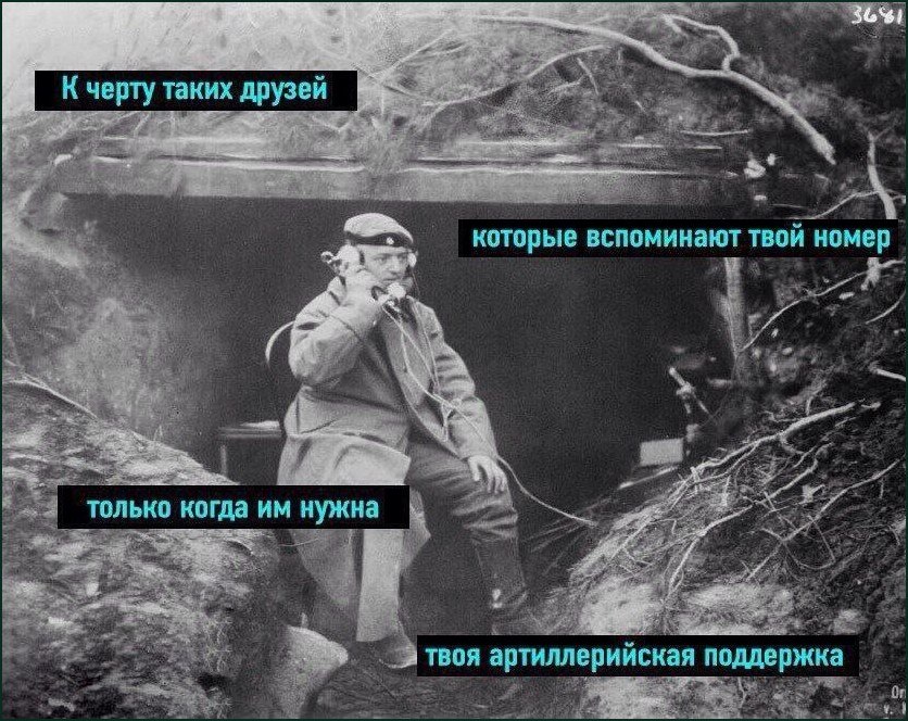 Солдат говорит по полевому телефону: к черту друзей, которые вспоминают твой номер только когда им нужна артиллерийская поддержка