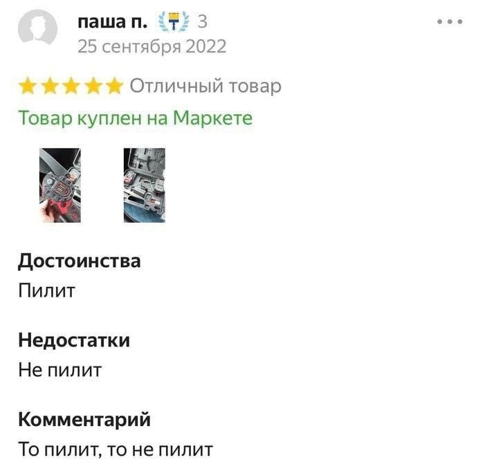 То пилит, то не пилит Скриншот отзыва пользователя "Паша П." о товаре на Маркете, где в достоинствах указано "пилит", а в недостатках "не пилит".