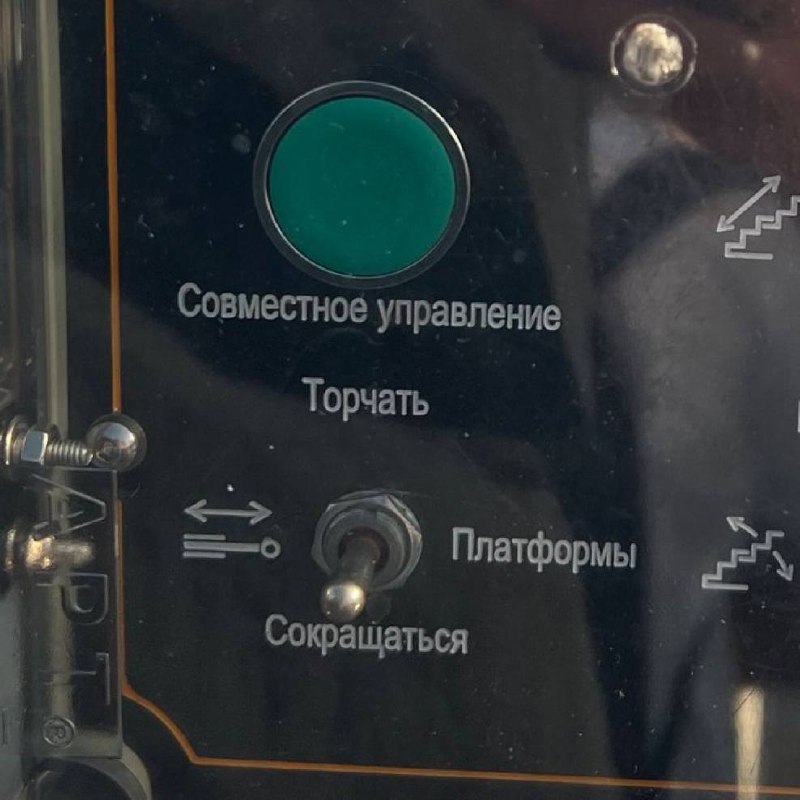 Торчать сокращаться Фотография панели управления с кнопками "Торчать" и "Сокращаться", расположенными рядом с тумблером, и зеленой кнопкой "Совместное управление"