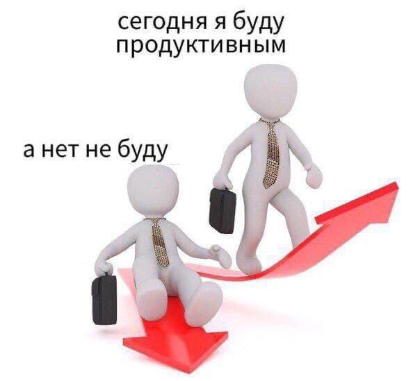 Сегодня я буду продуктивным Мем с двумя 3D человечками в галстуках, один из которых движется вверх по красной стрелке, а другой сидит на красной стрелке, идущей вниз