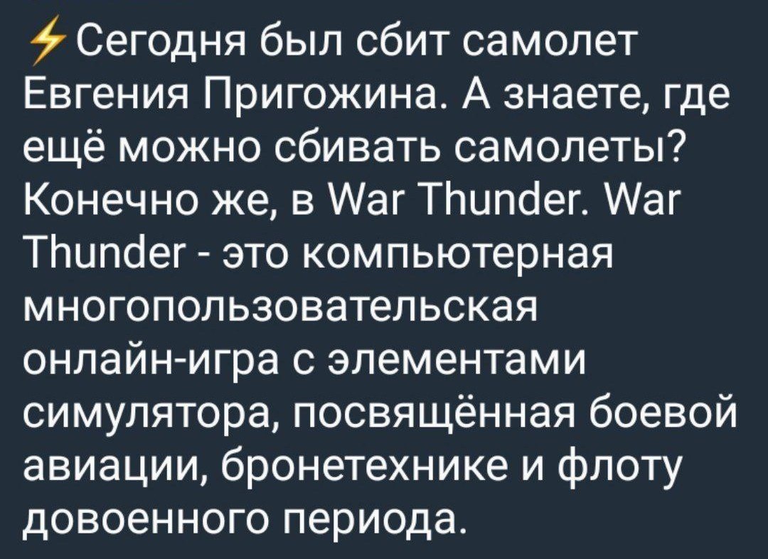 Сегодня был сбит самолёт Евгения Пригожина Мем с текстом, который использует новость о сбитом самолёте Евгения Пригожина для рекламы игры War Thunder. Текст написан белым шрифтом на тёмно-синем фоне и начинается со знака молнии.