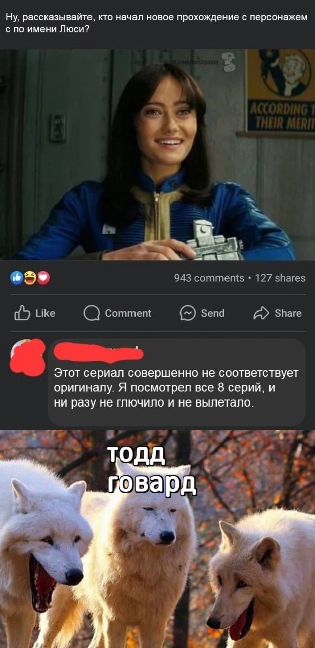 Тодд Говард и волки смеются Мем с Тоддом Говардом и волками, смеющимися над комментарием к сериалу Fallout, где зритель не заметил багов.