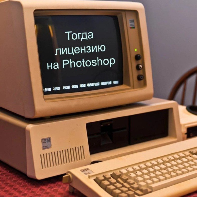 Тогда лицензию на Photoshop Мем с надписью "Тогда лицензию на Photoshop" на мониторе старого компьютера IBM PC