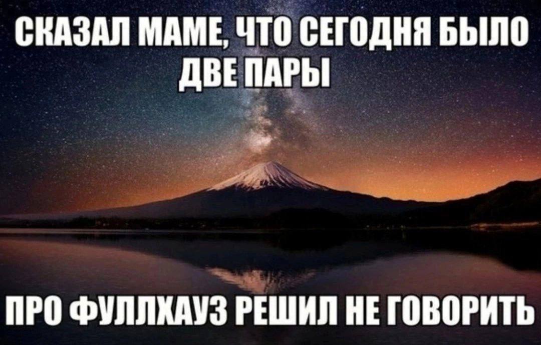 Сказал маме, что сегодня было две пары Мем "Сказал маме, что сегодня было две пары. Про фуллхауз решил не говорить" на фоне ночного пейзажа с горой и озером.