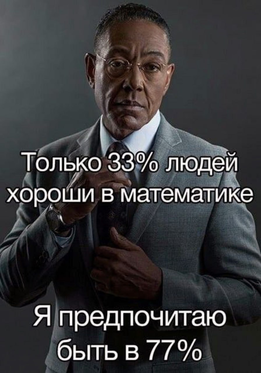 Только 33% людей хороши в математике Только 33% людей хороши в математике, я предпочитаю быть в 77%