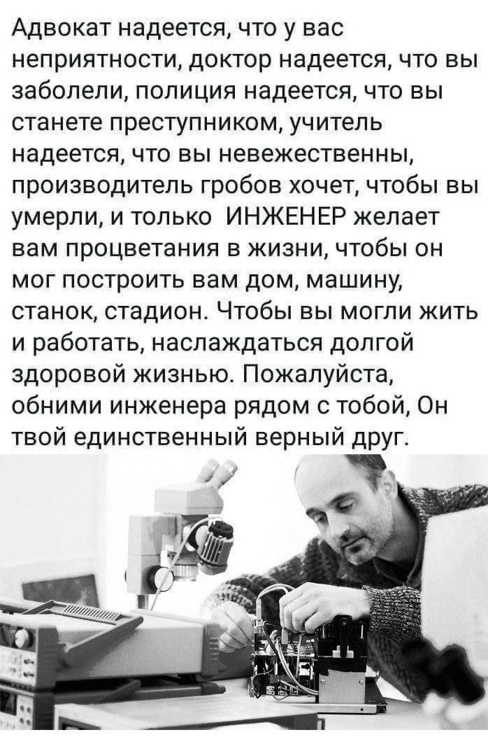 Только инженер желает процветания Мем с текстом о том, что только инженер желает человеку процветания в жизни, и изображением мужчины за работой с микроскопом.