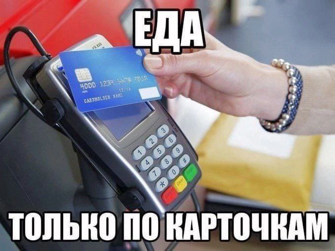 Только по карточкам Оплата еды только по карте