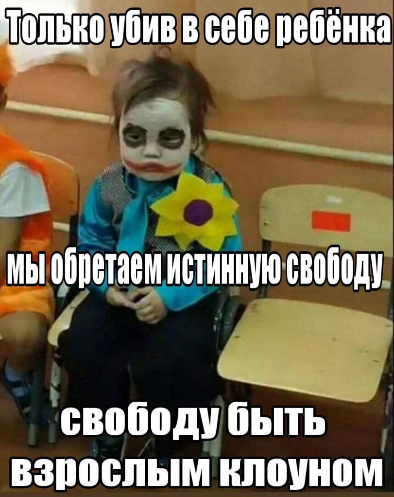 Ребёнок в гриме клоуна сидит в классе, а сверху написана фраза про то, что только убив в себе ребёнка можно обрести истинную свободу и быть взрослым клоуном.