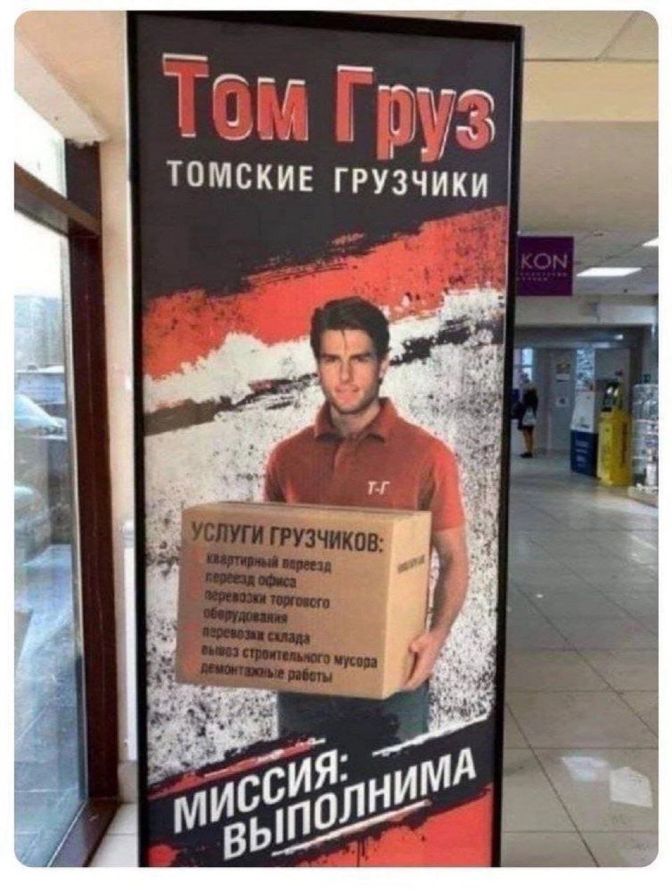 Том Груз, томские грузчики Реклама услуг грузчиков в Томске, забавная отсылка к Тому Крузу