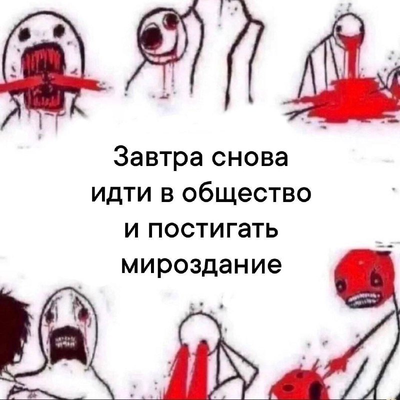 Завтра снова идти в общество Завтра снова идти в общество и постигать мироздание