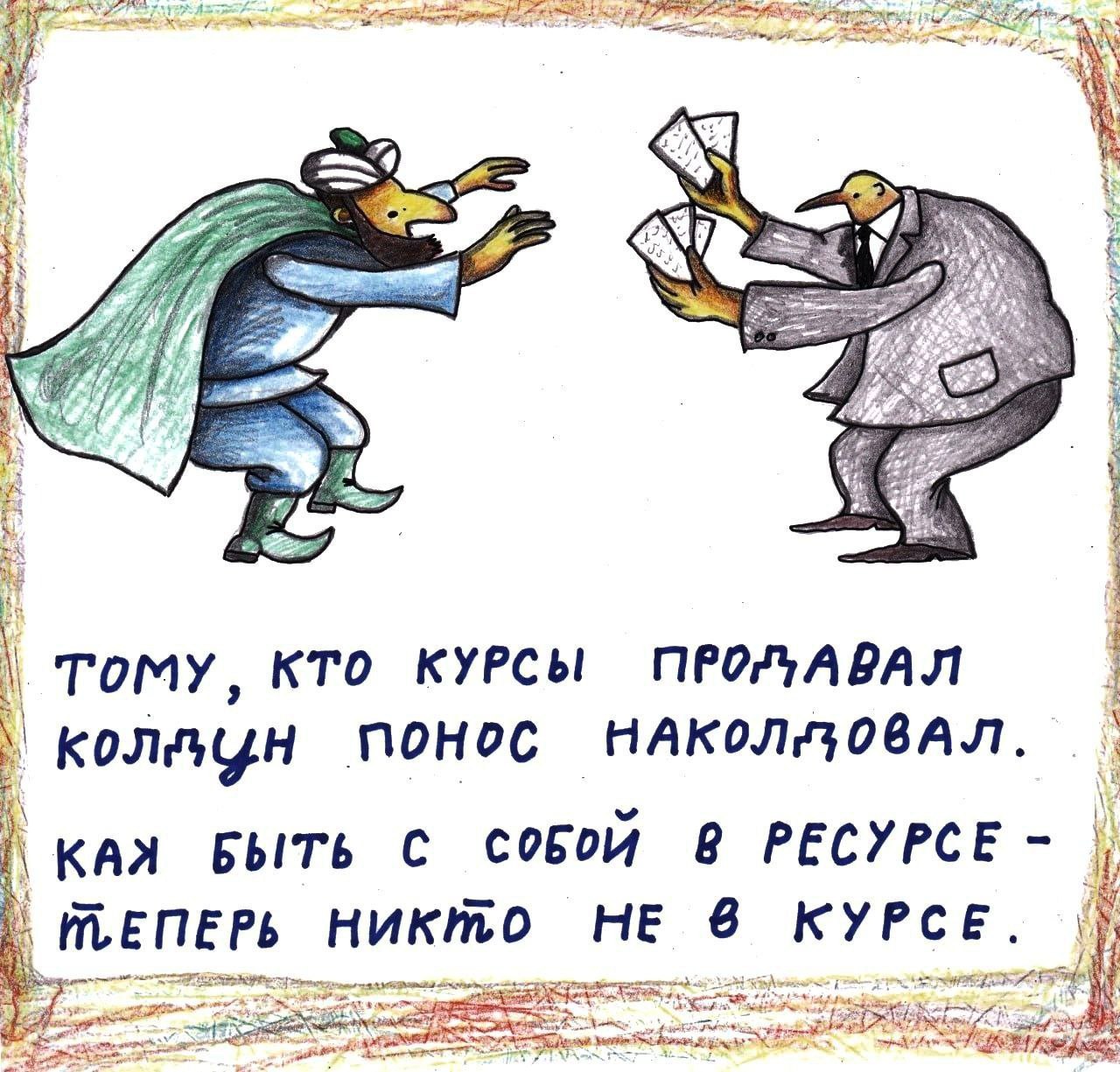 Тому, кто курсы продавал Тому, кто курсы продавал, колдун понос наколдовал. Как быть с собой в ресурсе – теперь никто не в курсе.