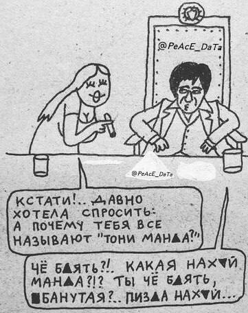 Тони Монтана и Манда Тони Монтана в ответ на вопрос «Почему тебя называют Тони Манда?»