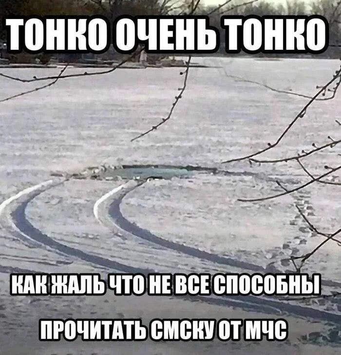 Тонкий лед Очень тонкий лед и печальное напоминание о важности чтения сообщений от МЧС