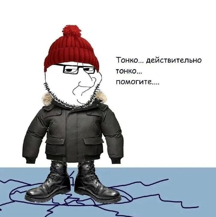 Тонко действительно тонко помогите Мем с персонажем Вояком в зимней одежде и надписью «Тонко... действительно тонко... помогите....»
