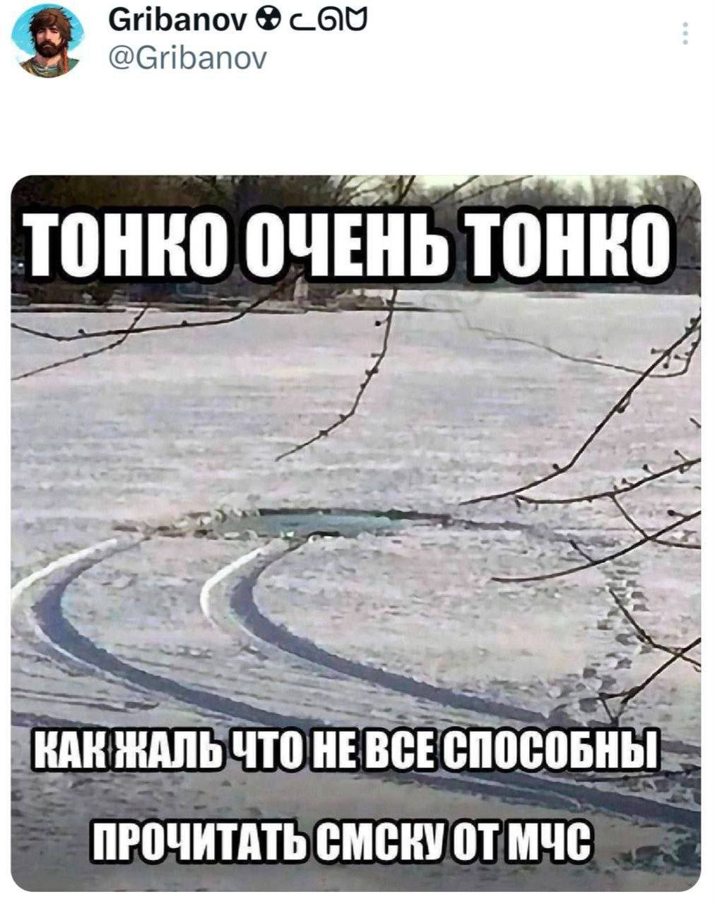 Тонко очень тонко Мем "Тонко очень тонко" про следы автомобиля на тонком льду и СМС от МЧС