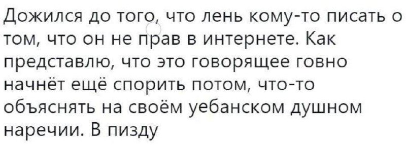 Дожился до того, что лень кому-то писать Мем с текстом о том, как надоело писать кому-то в интернете о его неправоте и потом спорить