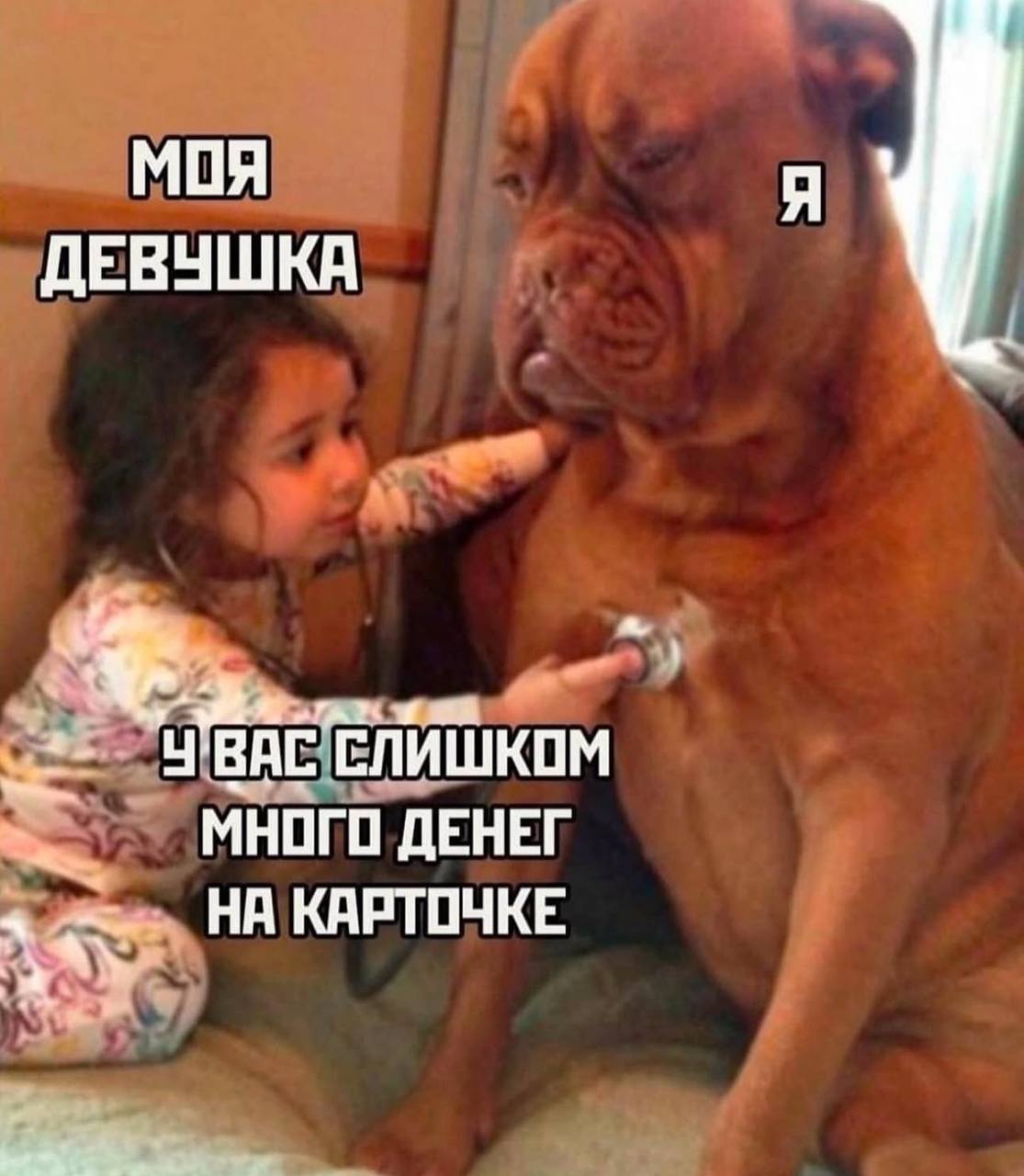 У вас слишком много денег на карточке Моя девушка осматривает меня стетоскопом и говорит, что у меня слишком много денег на карточке