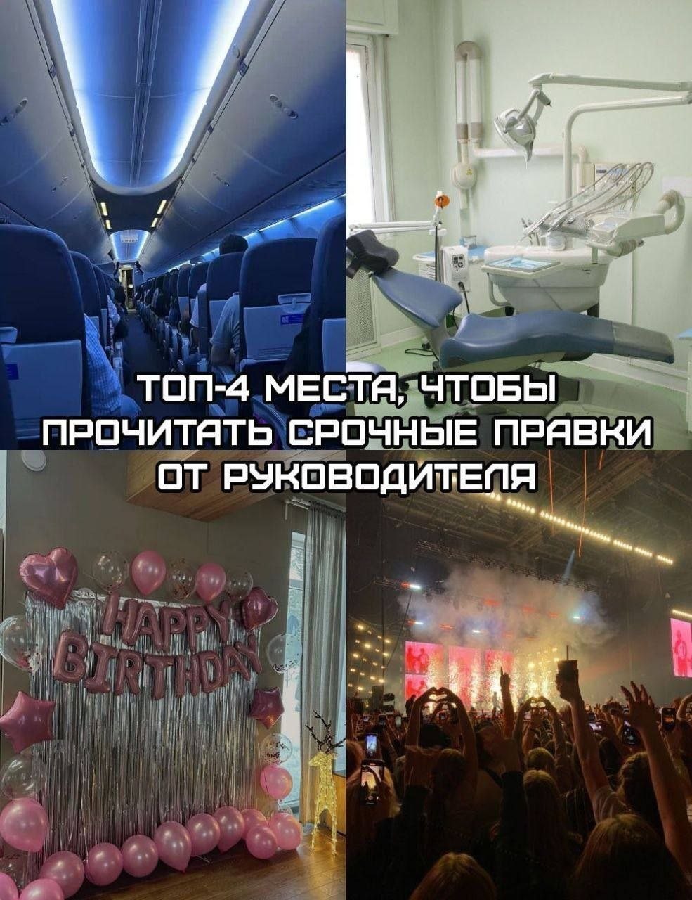 Коллаж из самолёта, стоматологического кресла, дня рождения и концерта с подписью про срочные правки от руководителя