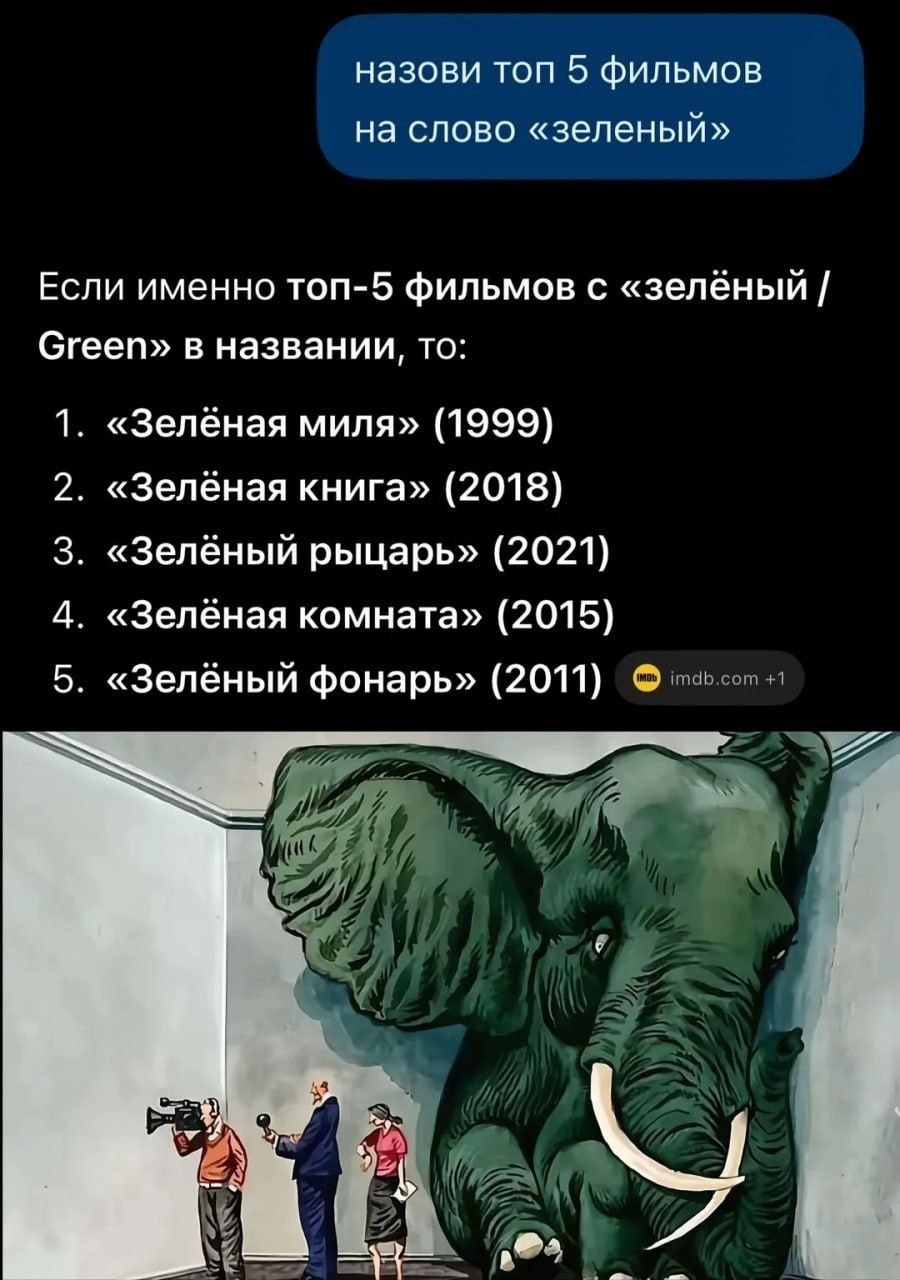 Когда попросили назвать топ-5 фильмов со словом «зелёный», а рядом оказался гигантский зелёный слон