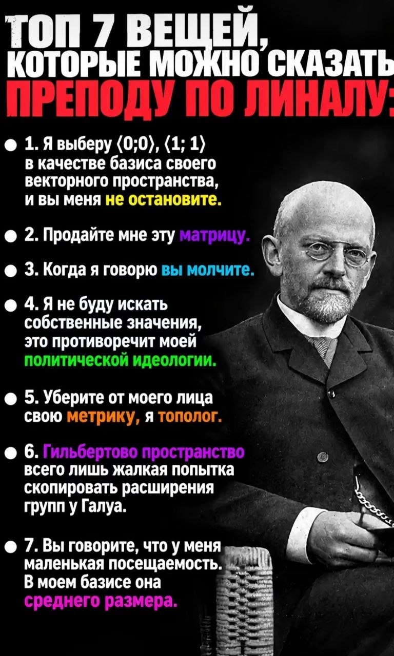 Список из семи абсурдных фраз, которые можно сказать преподавателю линейной алгебры, на фоне сурового профессора.