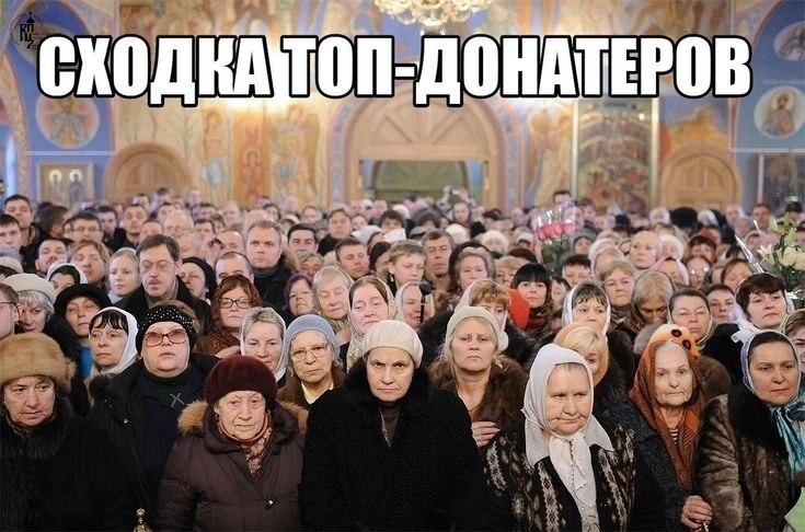 Переполненный православный храм с людьми, над которым крупно написано «Сходка топ-донатеров».