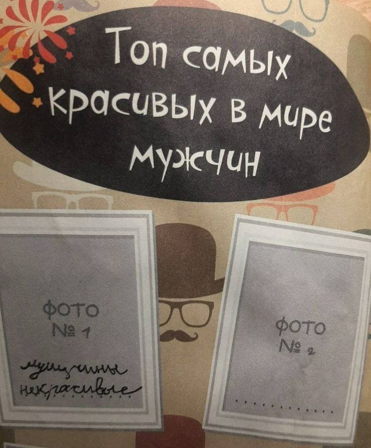 Топ самых красивых в мире мужчин Топ самых красивых в мире мужчин с пустыми местами для фото и надписью «Мужчины некрасивые»