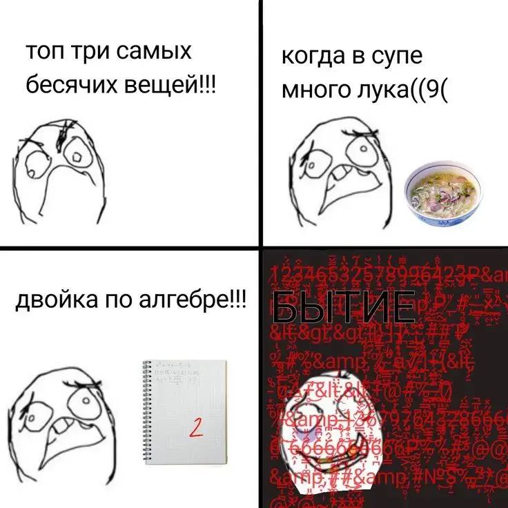Топ три самых бесячих вещей Топ три самых бесячих вещей: много лука в супе, двойка по алгебре и бытие
