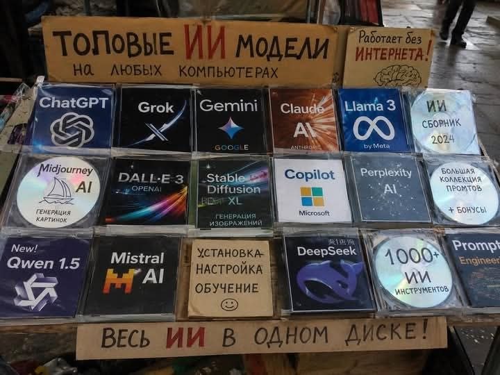 Смешной прилавок с «топовыми ИИ моделями» на диске: ChatGPT, Grok, Gemini, Claude, Llama 3, Midjourney, DALL·E 3 и другие, с табличкой «Работает без интернета!»