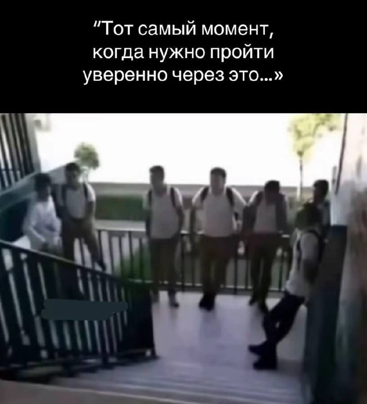 Тот самый момент, когда нужно пройти уверенно Тот самый момент, когда нужно пройти уверенно через что-то, что вызывает неловкость.