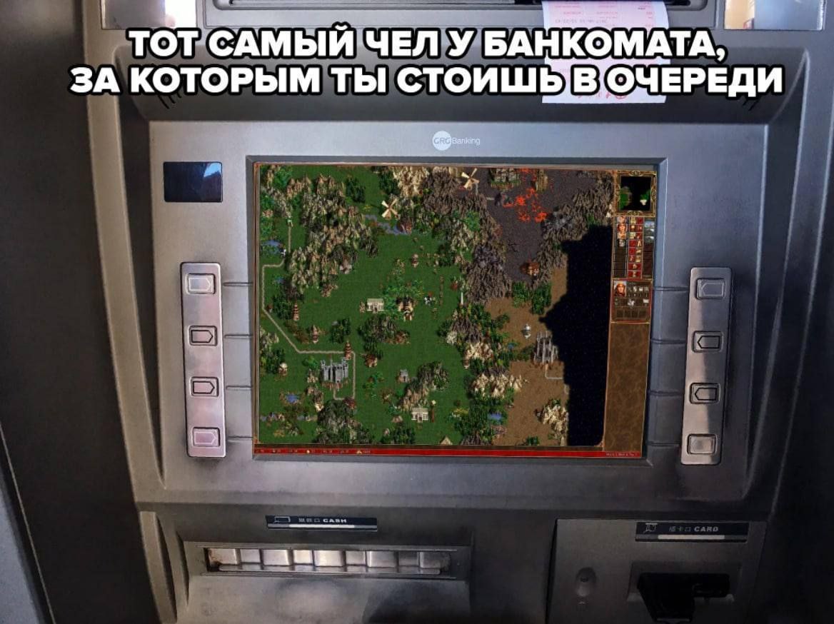 Тот самый чел у банкомата, за которым ты стоишь в очереди Тот самый человек у банкомата, за которым ты стоишь в очереди и который играет в «Героев Меча и Магии 3» на экране терминала.