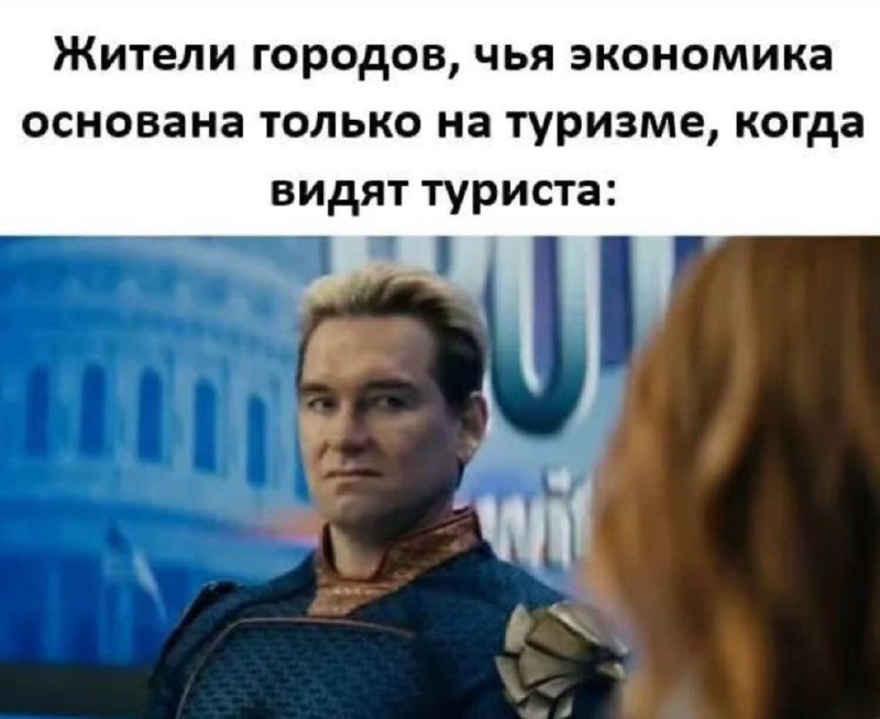 Домашний Очаг смотрит на туриста Жители городов, чья экономика основана только на туризме, когда видят туриста: Домашний Очаг смотрит на Стормфронт.