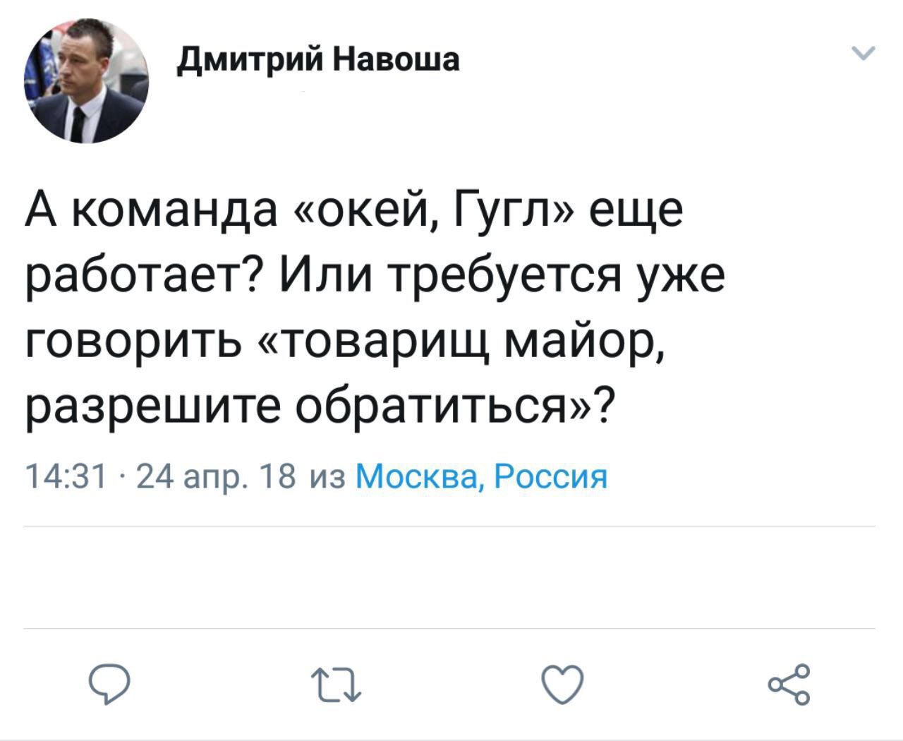 Товарищ майор, разрешите обратиться Дмитрий Навоша спрашивает, работает ли команда «окей, Гугл» или уже нужно говорить «товарищ майор, разрешите обратиться?»