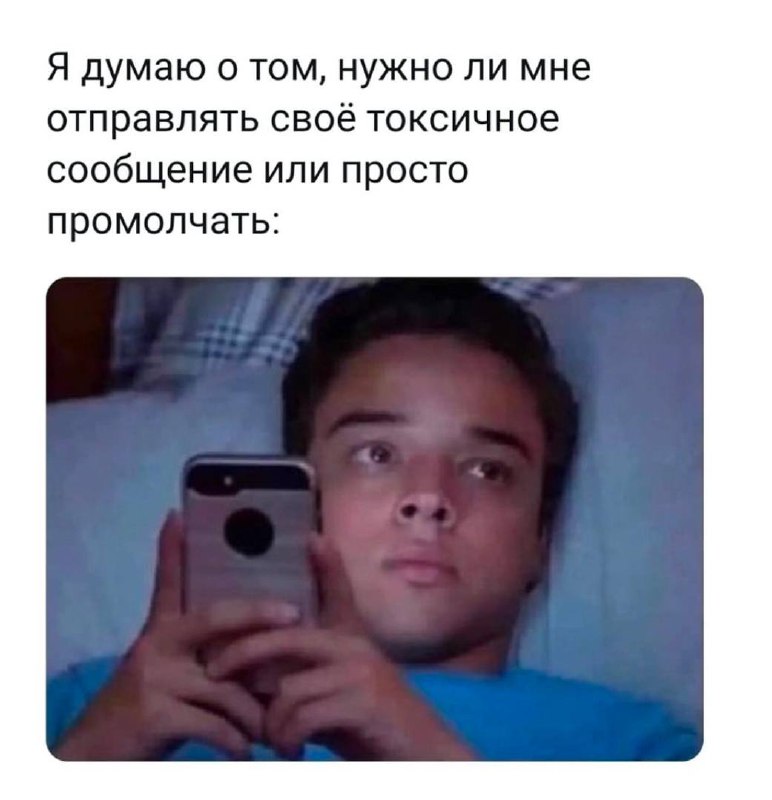Отправить токсичное сообщение или промолчать Я думаю о том, нужно ли мне отправлять свое токсичное сообщение или просто промолчать