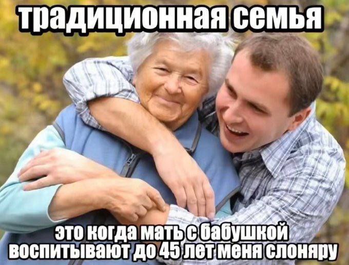 Традиционная семья, где мать с бабушкой воспитывают взрослого сына до 45 лет