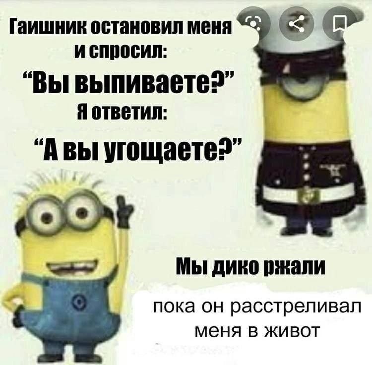 Миньон в форме гаишника спрашивает водителя, выпивает ли он, а тот отвечает: «А вы угощаете?»