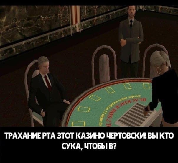 Трахание рта этот казино чертовски Мем с фразой «Трахание рта этот казино чертовски! Вы кто сука, чтобы в?» из GTA San Andreas, где пожилой мужчина сидит за столом для блэкджека.