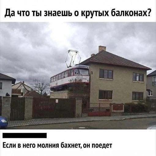 Трамвай на балконе: Если в него молния бахнет, он поедет Мем про трамвай на балконе дома, где говорится, что если в него ударит молния, то он поедет.