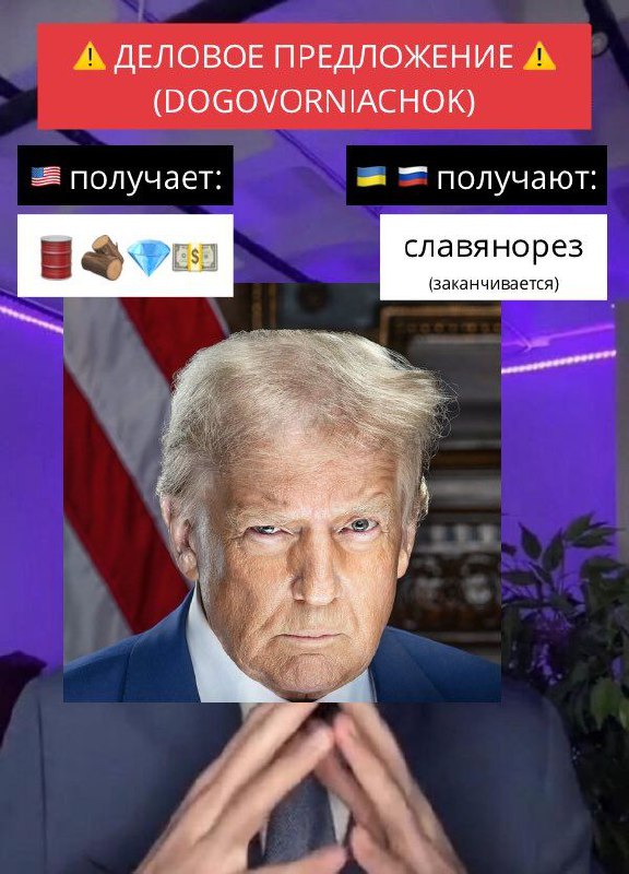 Деловое предложение Трампа Мем с Дональдом Трампом и «деловым предложением» о славянорезе