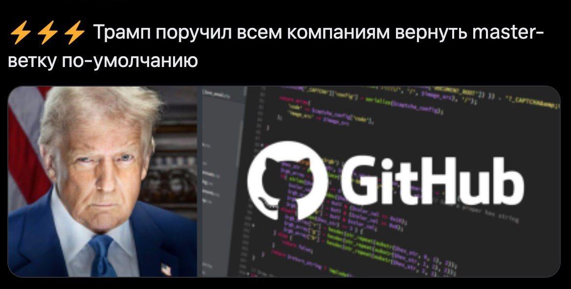 Трамп поручил всем компаниям вернуть master-ветку Мем с Дональдом Трампом и логотипом GitHub, где Трамп поручил всем компаниям вернуть master-ветку