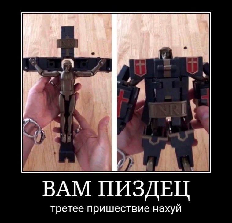 Иисус Христос Трансформер Мем с трансформирующимся Иисусом Христом и надписью: «Вам пиздец, третье пришествие нахуй»