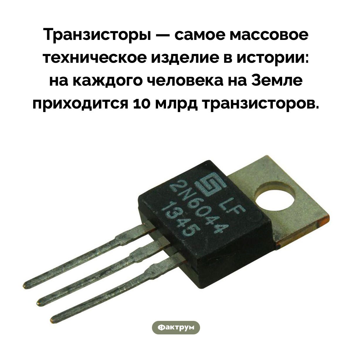 Транзисторы — самое массовое техническое изделие в истории Транзисторы — самое массовое техническое изделие в истории
