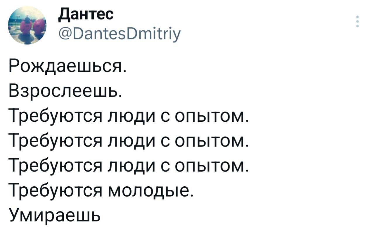 Требуются люди с опытом Мем с текстом про жизненный цикл: рождаешься, взрослеешь, требуются люди с опытом, требуются молодые, умираешь