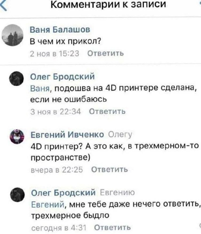 Трехмерное быдло Олег Бродский называет Евгения Ивченко «трехмерным быдлом» в комментариях под постом