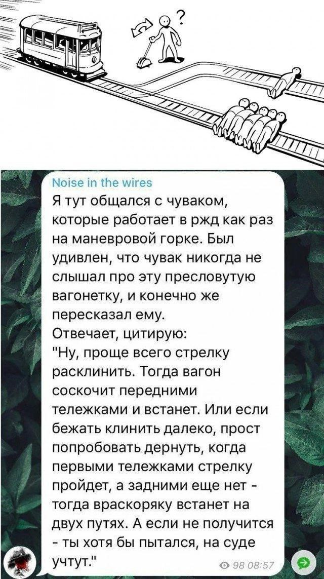 Решение проблемы вагонетки от работника РЖД Мем с решением проблемы вагонетки, который написал работник РЖД